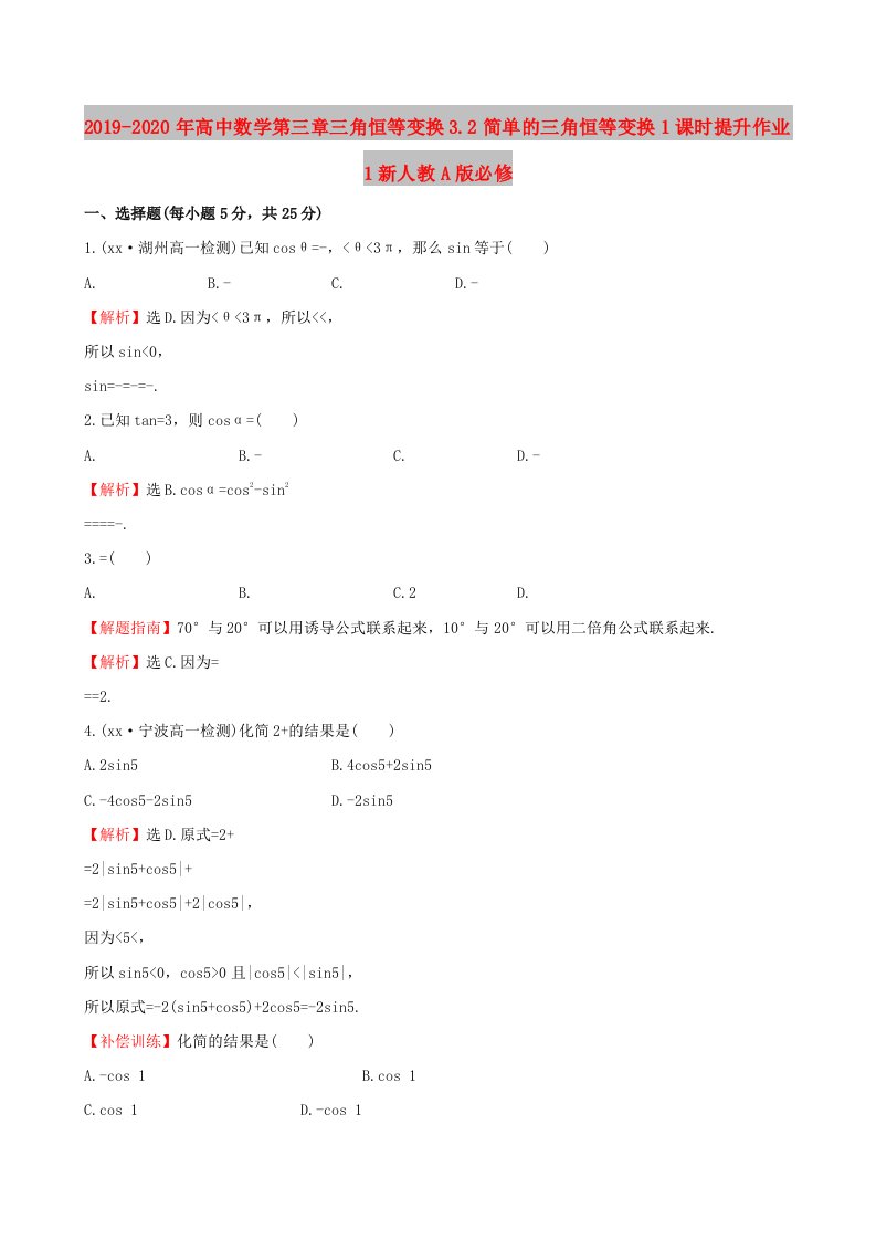 2019-2020年高中数学第三章三角恒等变换3.2简单的三角恒等变换1课时提升作业1新人教A版必修