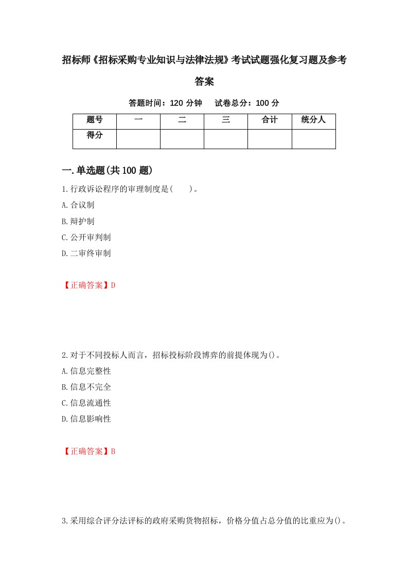 招标师招标采购专业知识与法律法规考试试题强化复习题及参考答案53