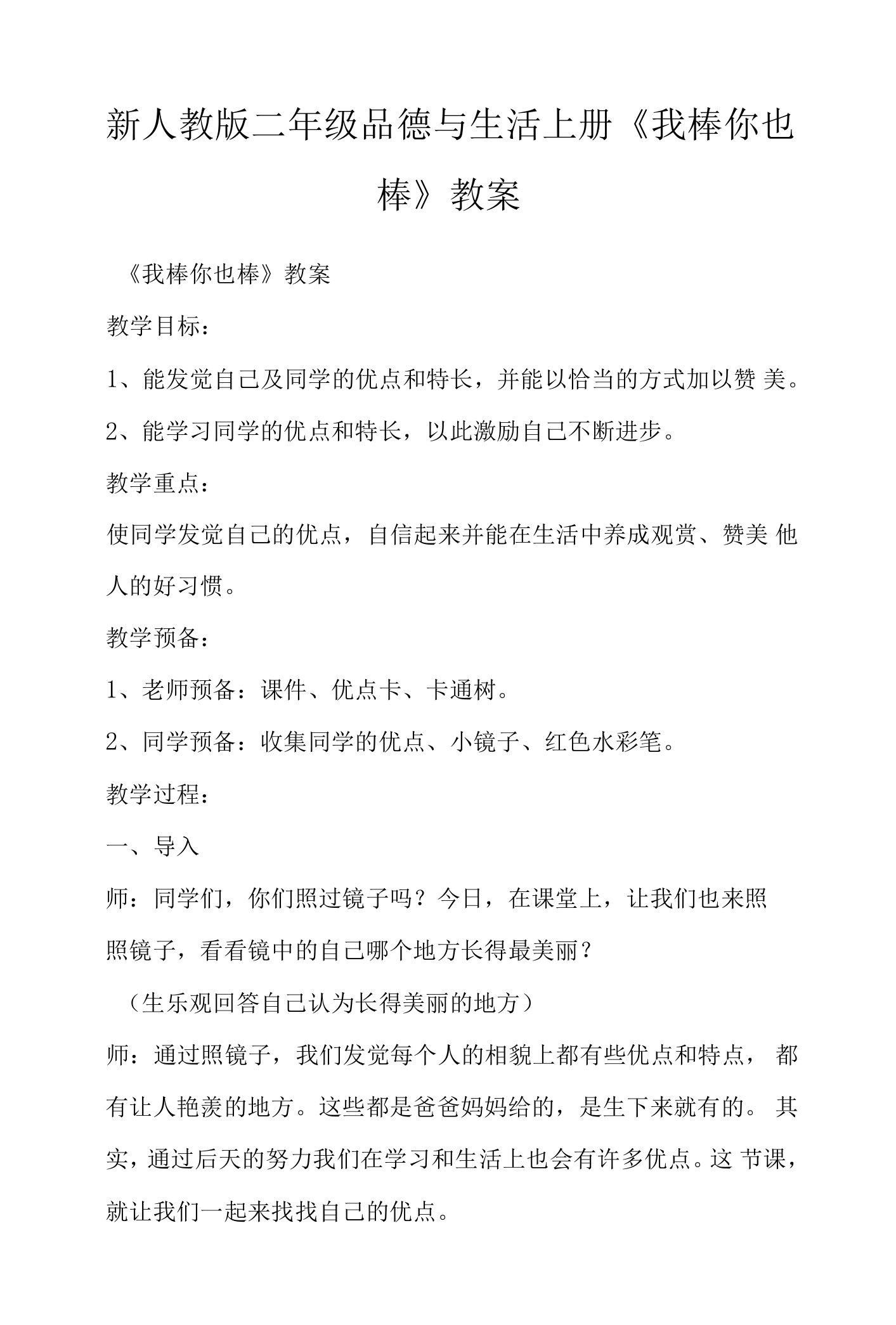 新人教版二年级品德与生活上册《我棒你也棒》教案