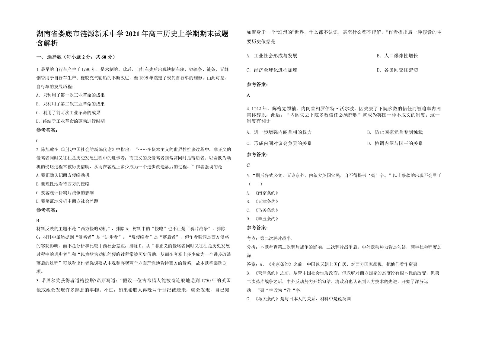 湖南省娄底市涟源新禾中学2021年高三历史上学期期末试题含解析