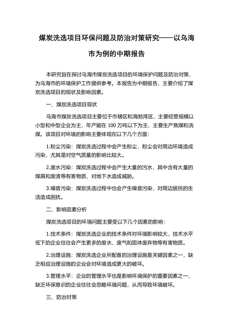 煤炭洗选项目环保问题及防治对策研究——以乌海市为例的中期报告