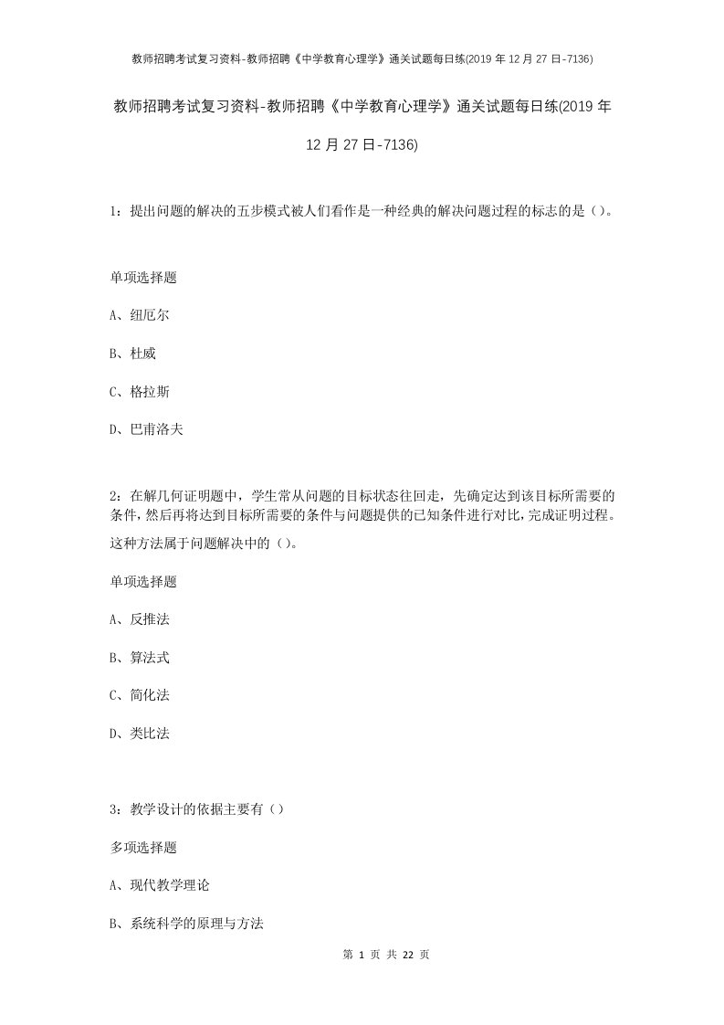 教师招聘考试复习资料-教师招聘中学教育心理学通关试题每日练2019年12月27日-7136