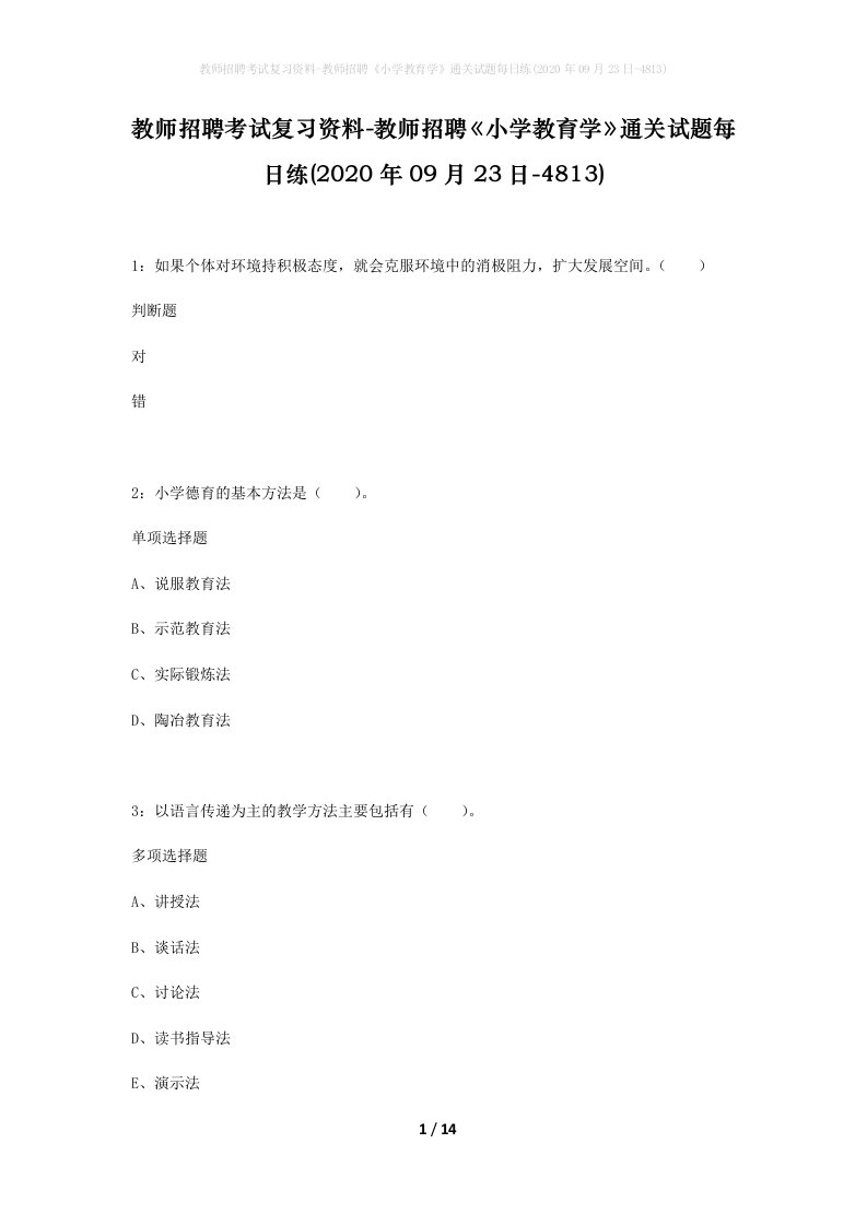 教师招聘考试复习资料-教师招聘小学教育学通关试题每日练2020年09月23日-4813