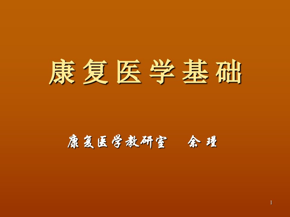 康复医学基础演示PPT