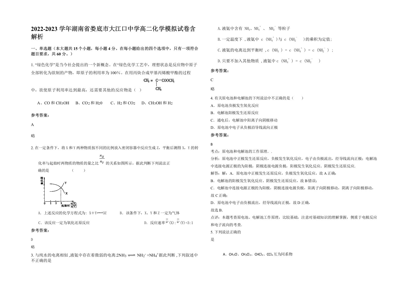 2022-2023学年湖南省娄底市大江口中学高二化学模拟试卷含解析