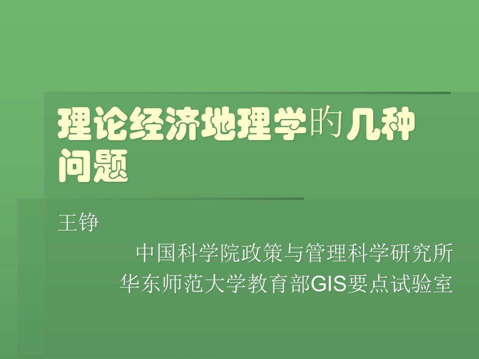 理论经济地理学的几个问题公开课获奖课件省赛课一等奖课件