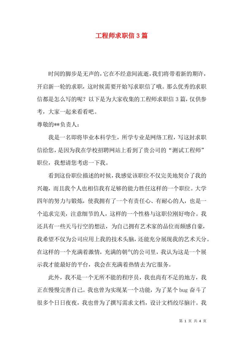 工程师求职信3篇一