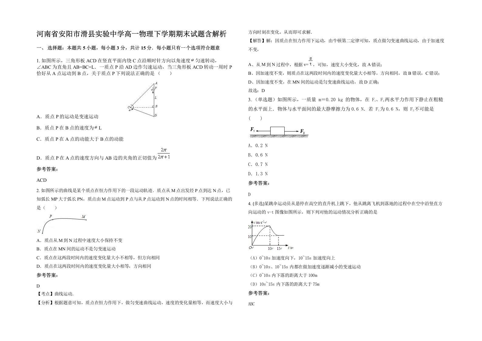 河南省安阳市滑县实验中学高一物理下学期期末试题含解析