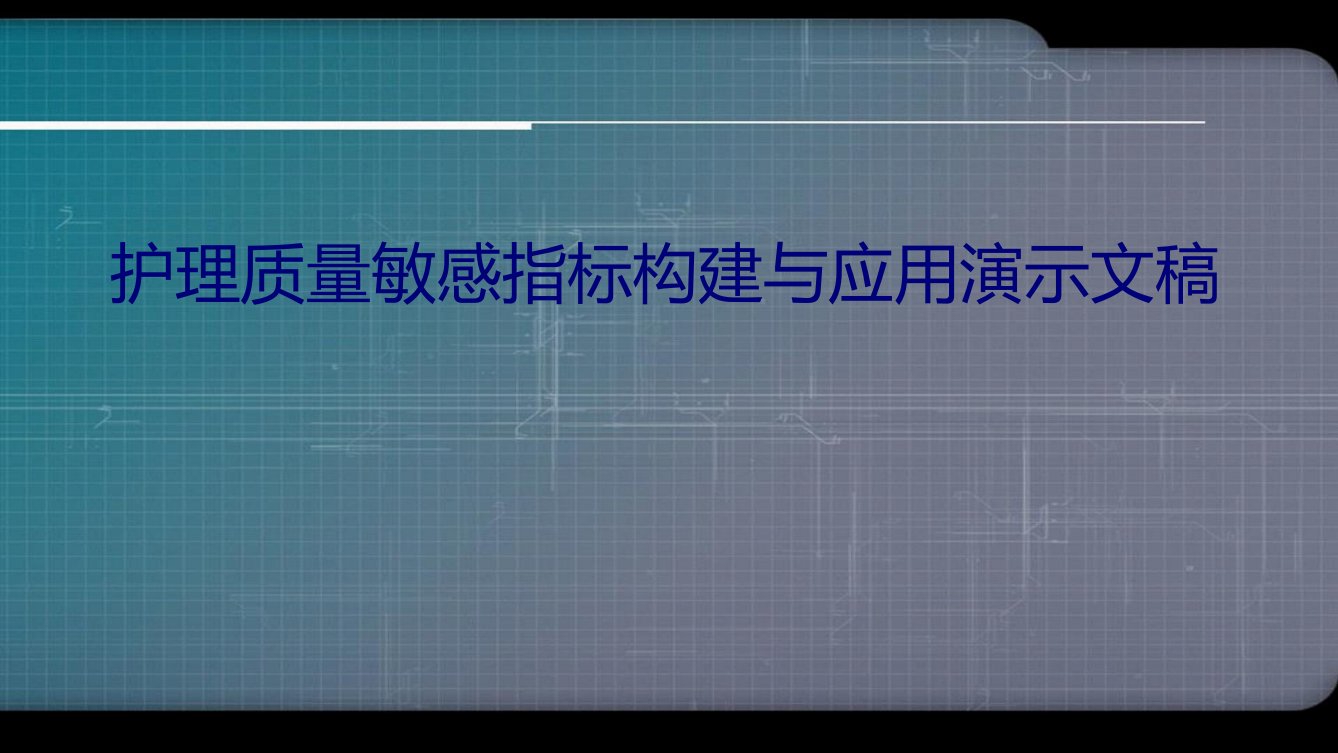 护理质量敏感指标构建与应用演示文稿