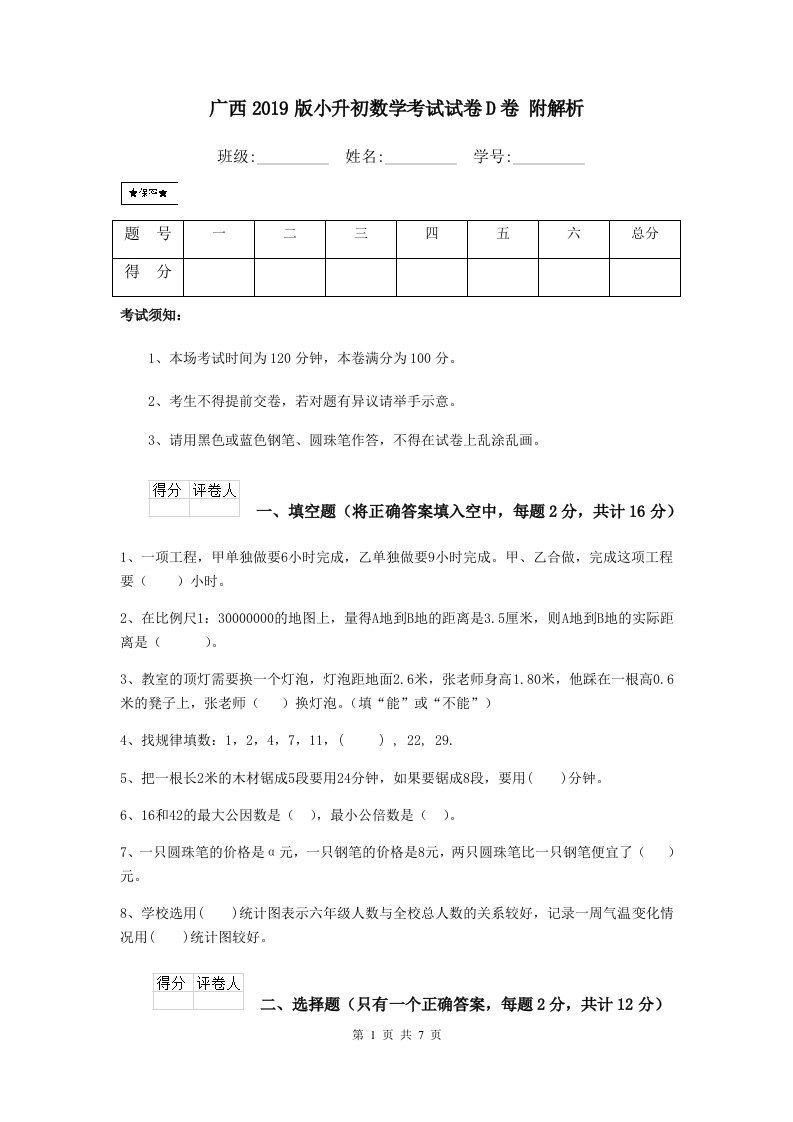 广西2019版小升初数学考试试卷D卷