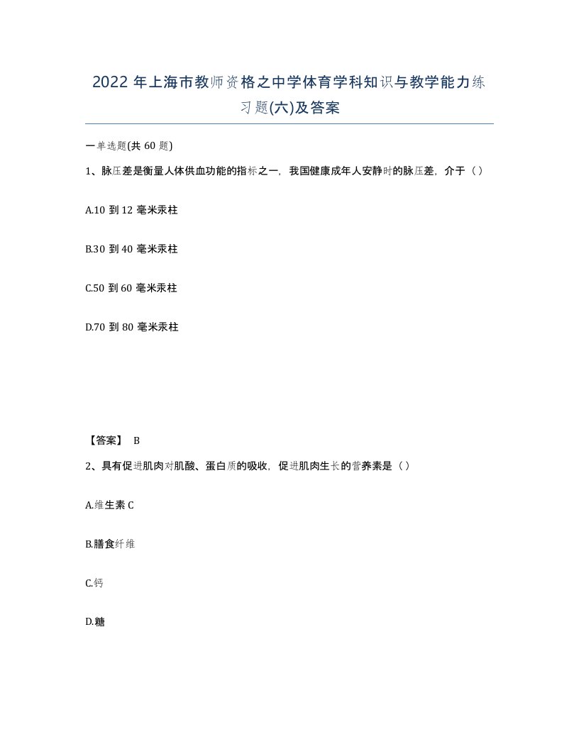 2022年上海市教师资格之中学体育学科知识与教学能力练习题六及答案