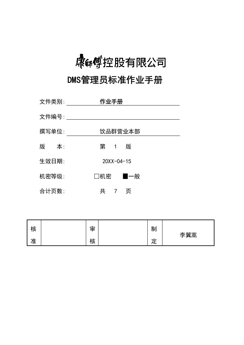 企业管理手册-康师傅DMS管理员标准作业手册