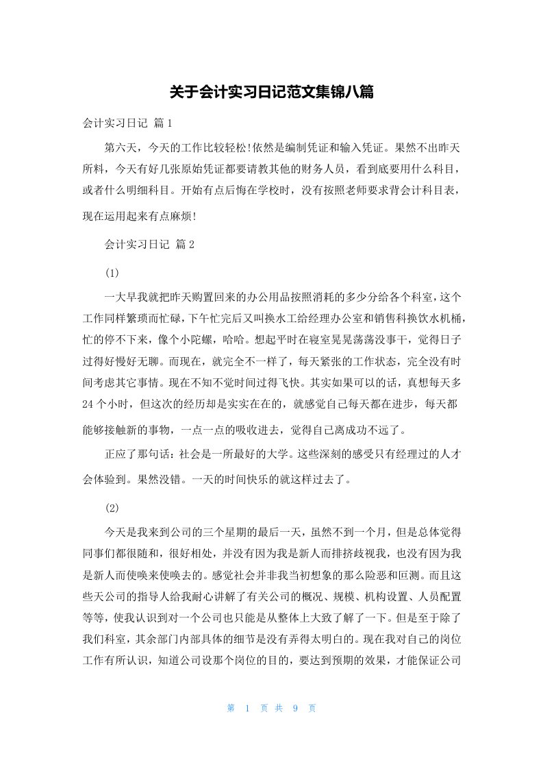 关于会计实习日记范文集锦八篇