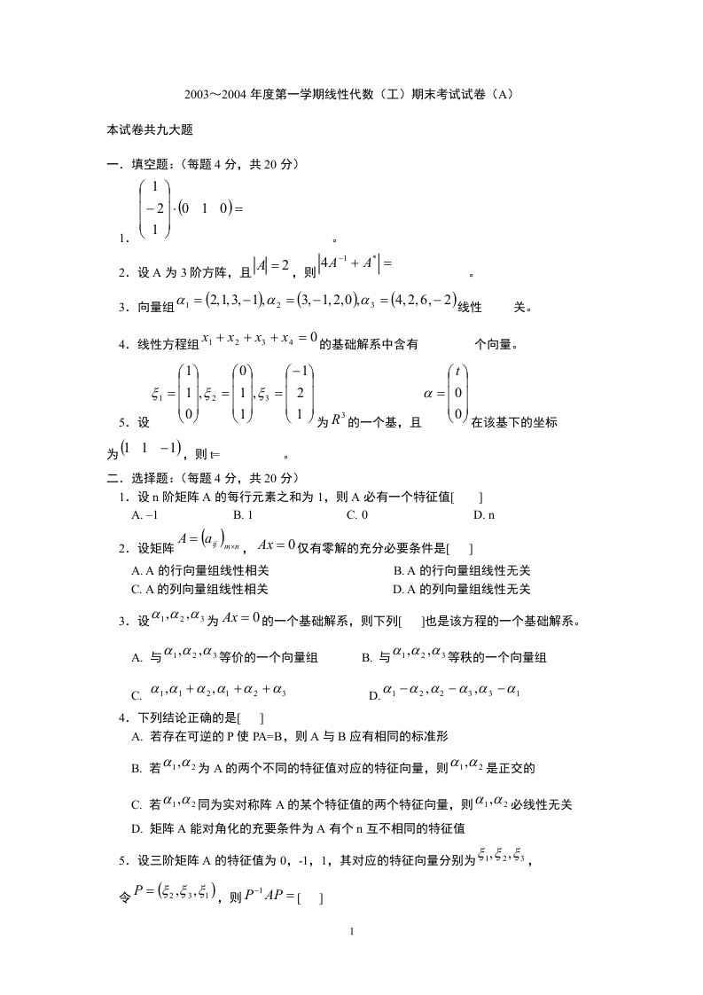 线性代数历年考试试题与答案