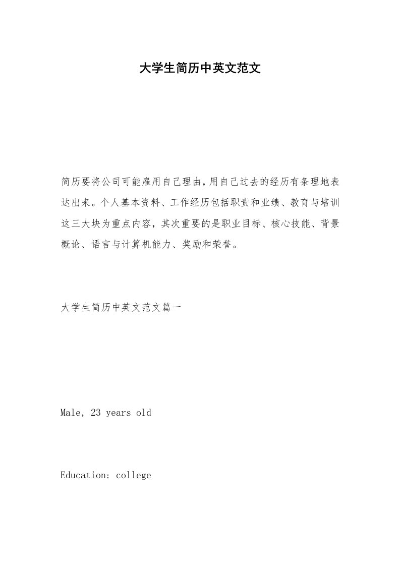 大学生简历中英文范文