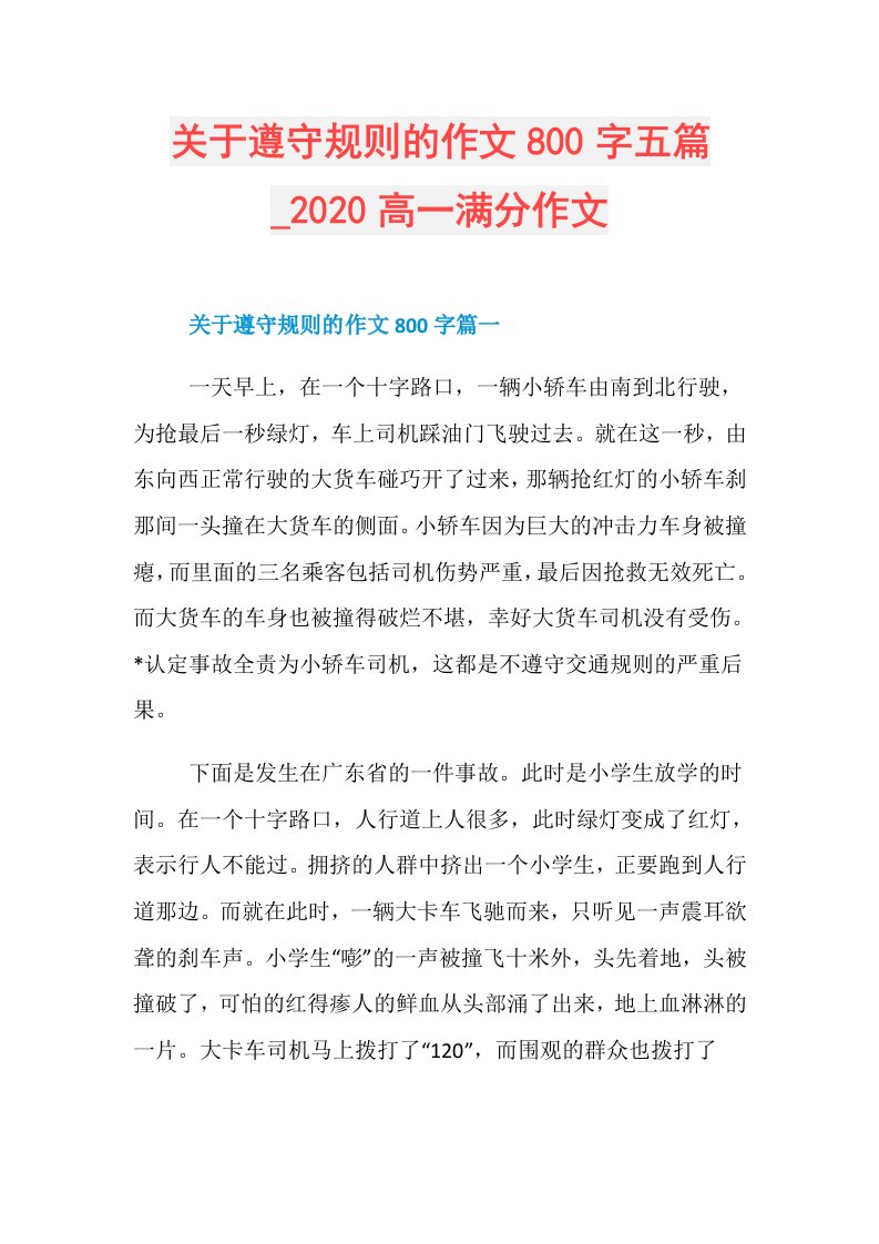 关于遵守规则的作文800字五篇高一满分作文