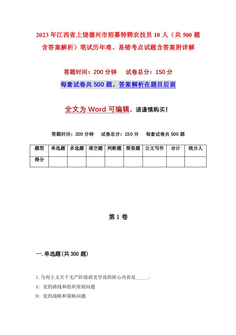 2023年江西省上饶德兴市招募特聘农技员10人共500题含答案解析笔试历年难易错考点试题含答案附详解