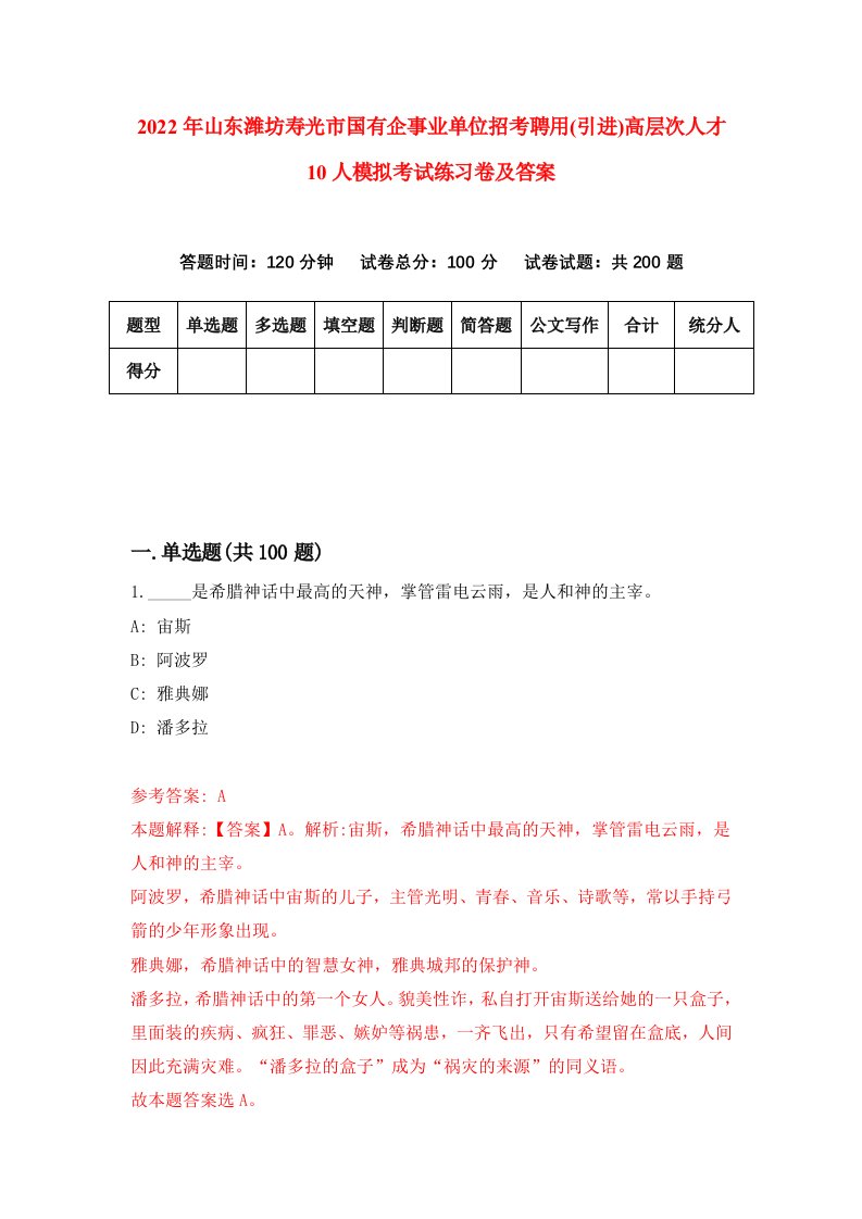 2022年山东潍坊寿光市国有企事业单位招考聘用引进高层次人才10人模拟考试练习卷及答案第0套