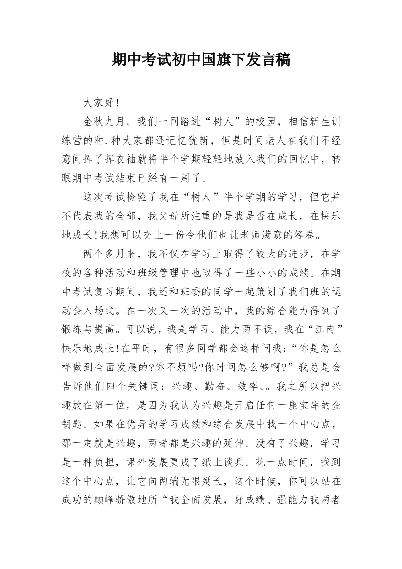 期中考试初中国旗下发言稿