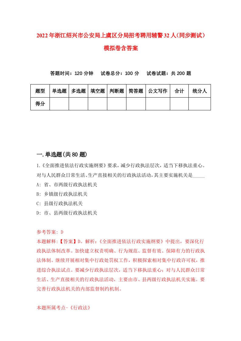 2022年浙江绍兴市公安局上虞区分局招考聘用辅警32人同步测试模拟卷含答案1