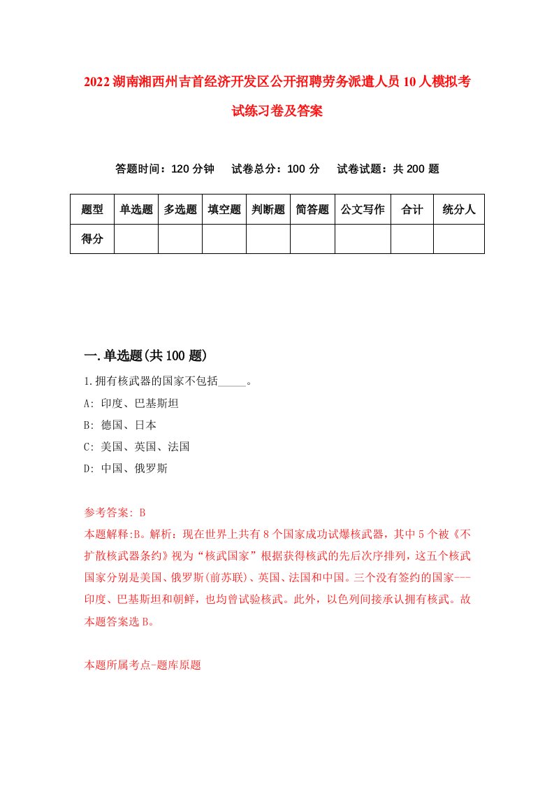 2022湖南湘西州吉首经济开发区公开招聘劳务派遣人员10人模拟考试练习卷及答案第5期