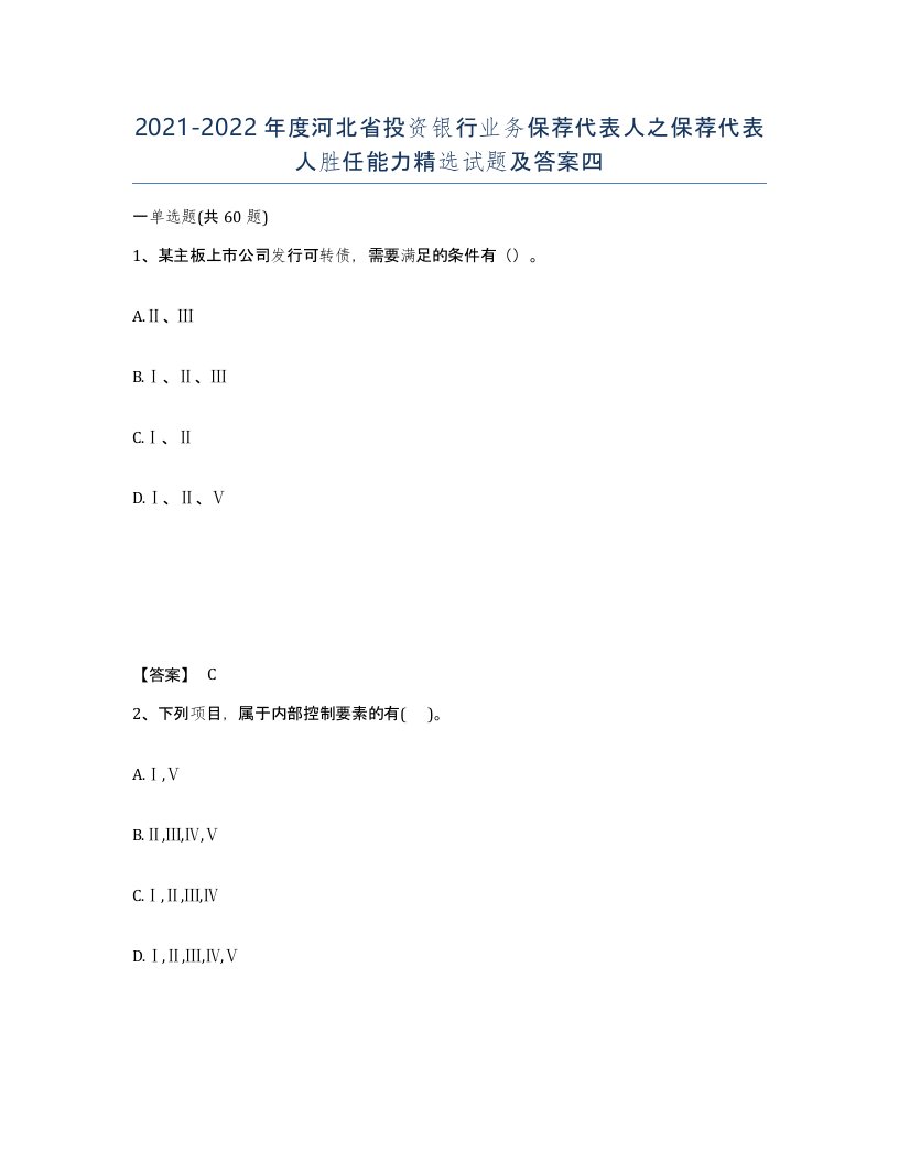 2021-2022年度河北省投资银行业务保荐代表人之保荐代表人胜任能力试题及答案四