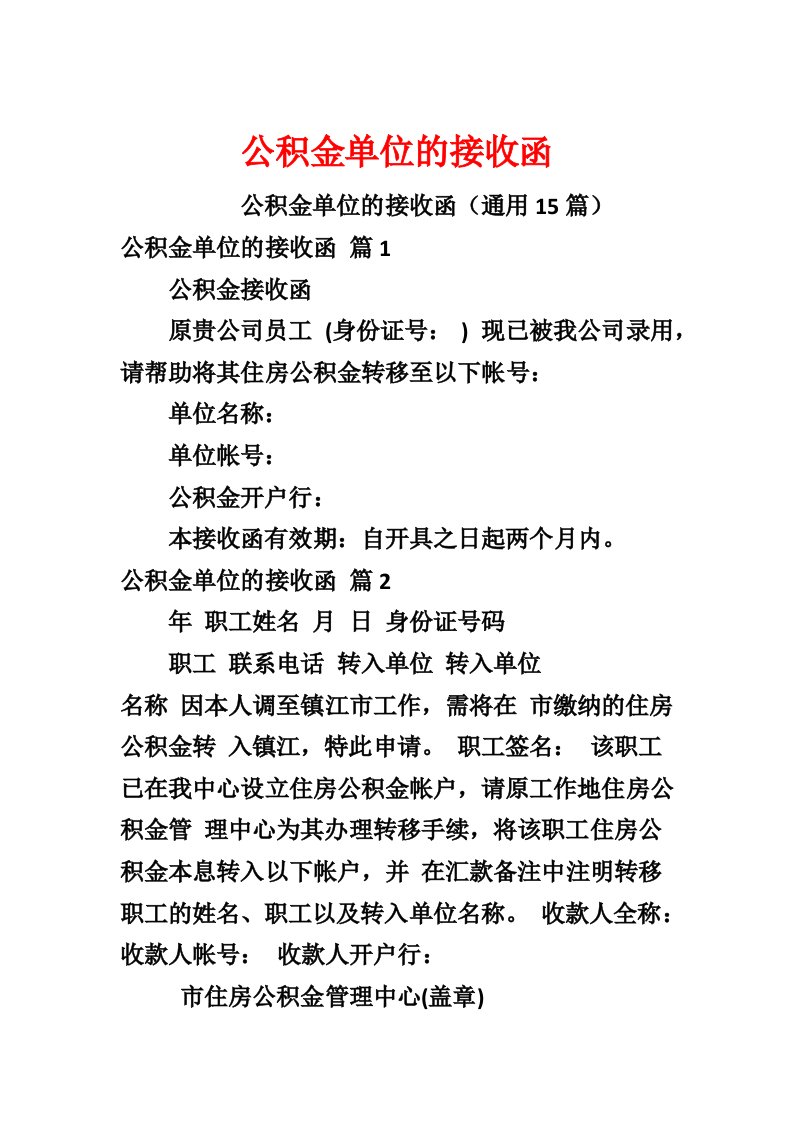 公积金单位的接收函