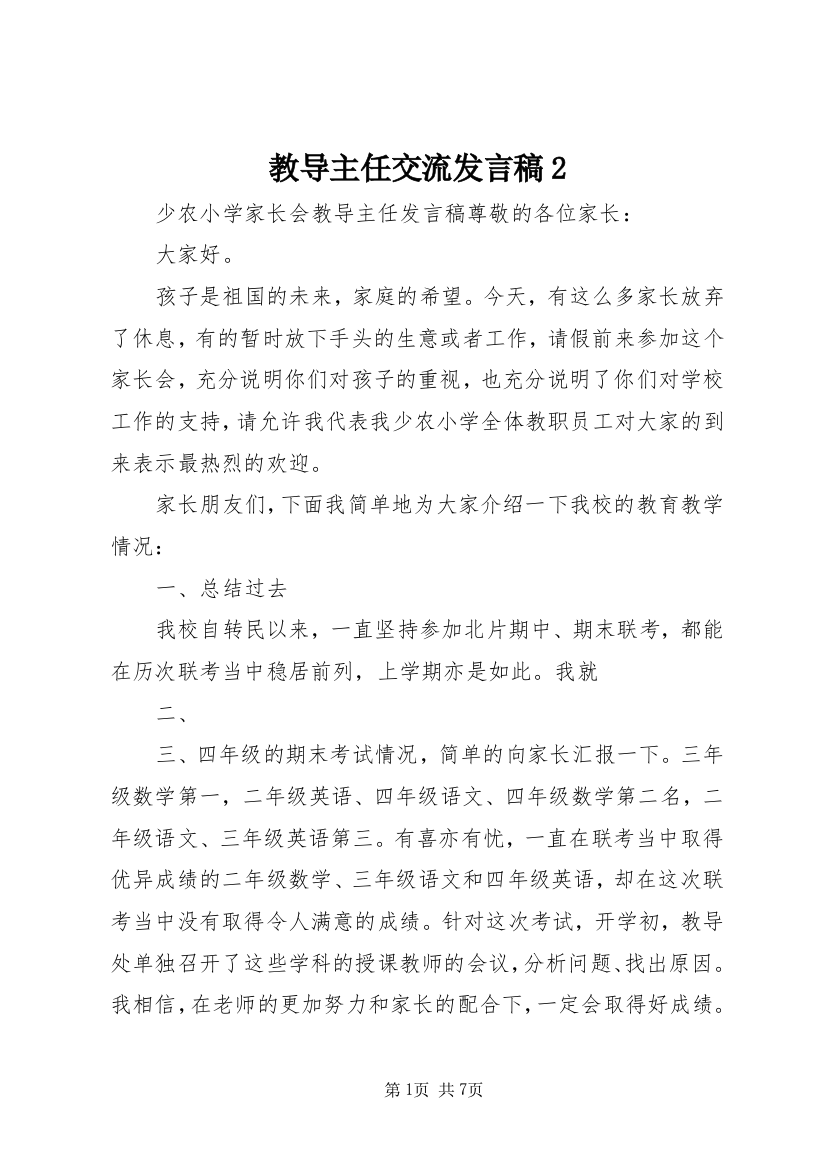 教导主任交流发言稿2