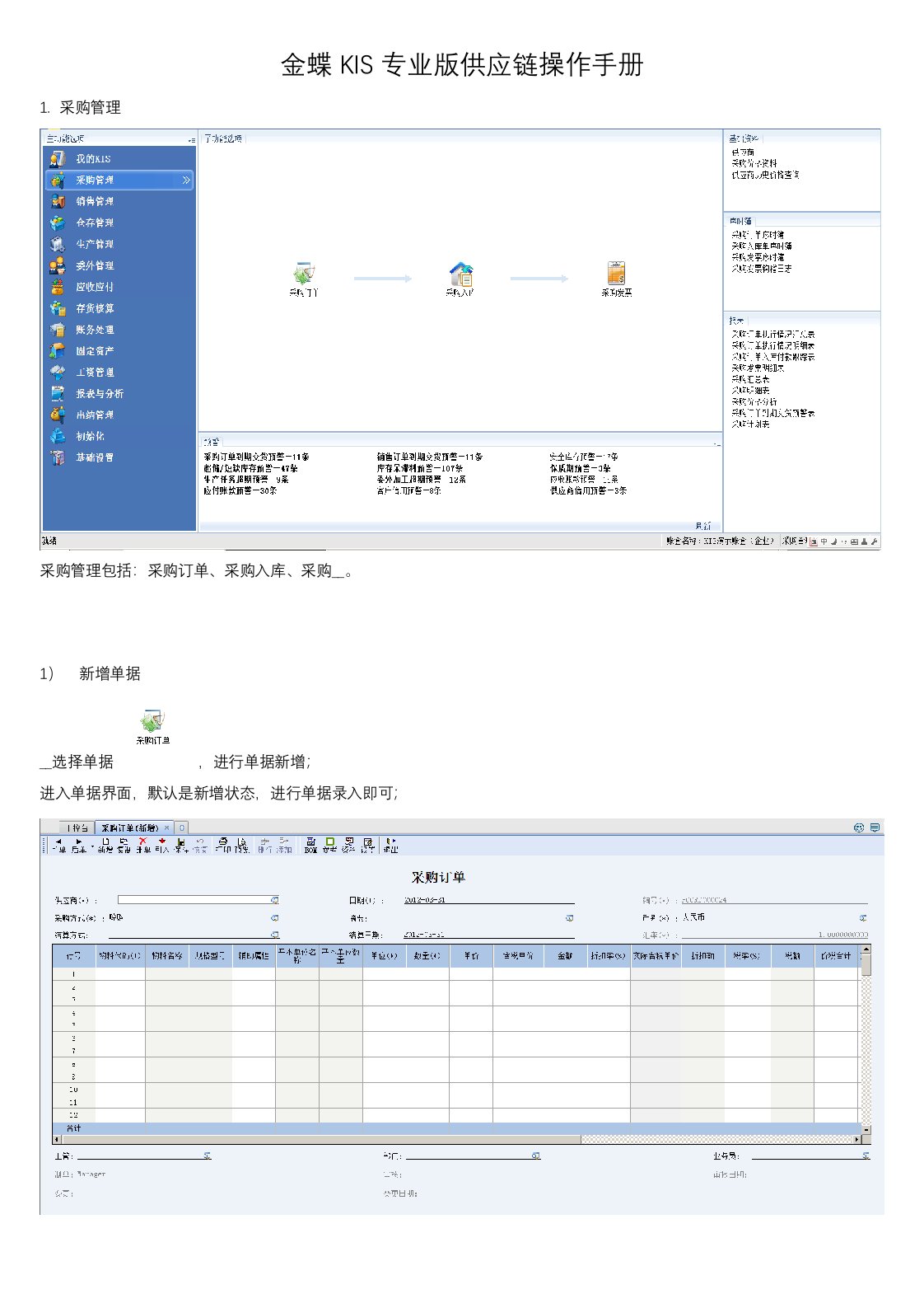 金蝶KIS专业版供应链操作手册