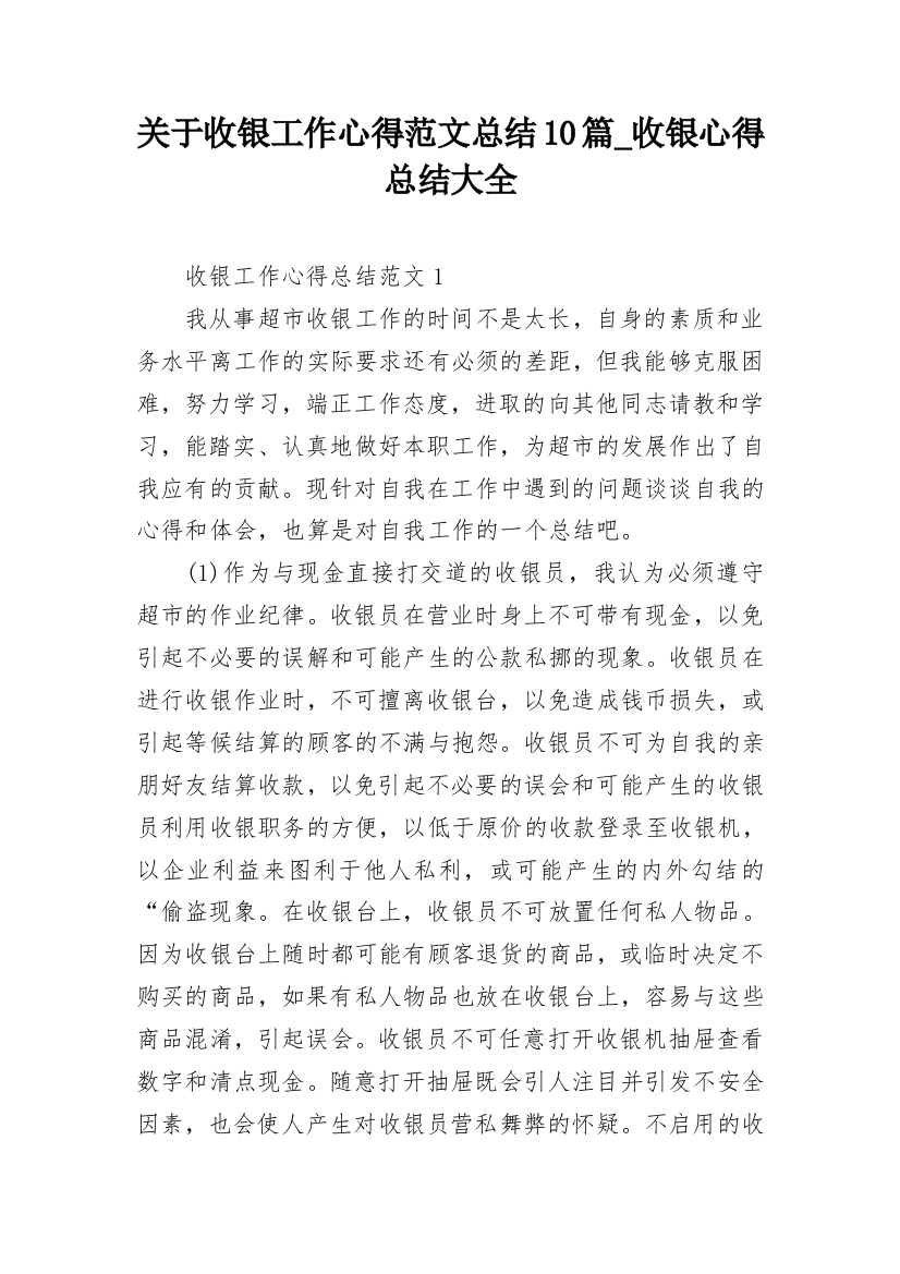 关于收银工作心得范文总结10篇_收银心得总结大全