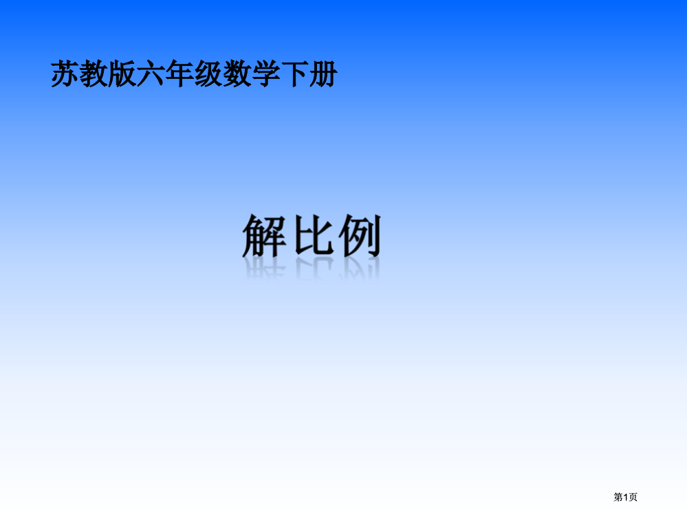 苏教版六年下解比例课件市公开课金奖市赛课一等奖课件