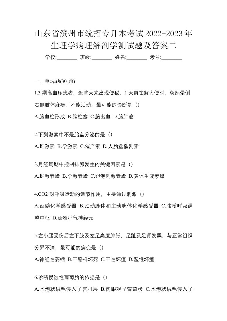 山东省滨州市统招专升本考试2022-2023年生理学病理解剖学测试题及答案二