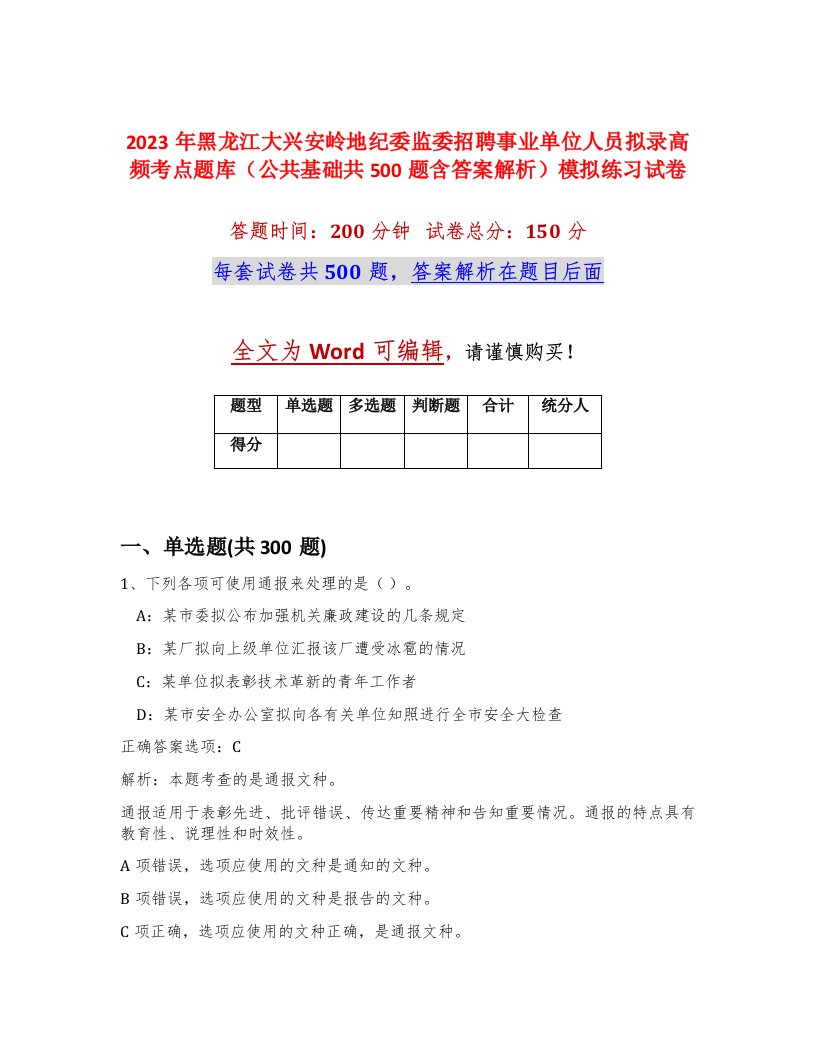 2023年黑龙江大兴安岭地纪委监委招聘事业单位人员拟录高频考点题库公共基础共500题含答案解析模拟练习试卷