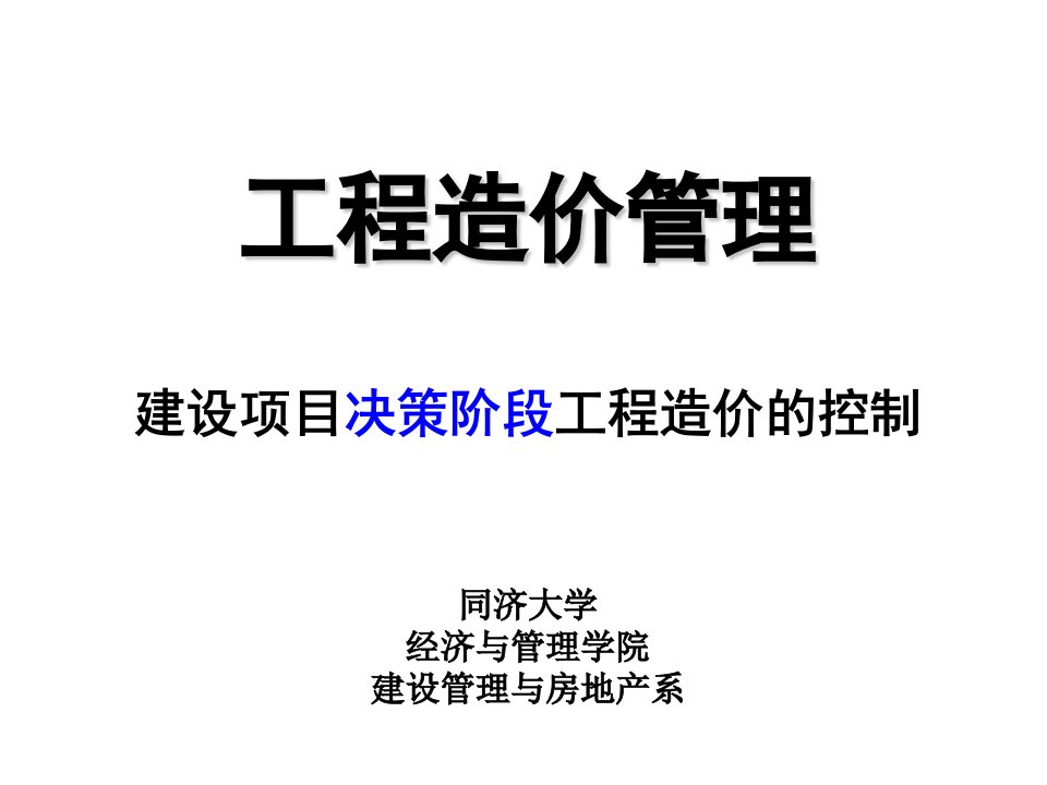 工程造价管理-建设项目决策阶段工程造价的控制