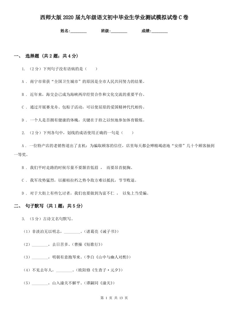 西师大版2020届九年级语文初中毕业生学业测试模拟试卷C卷