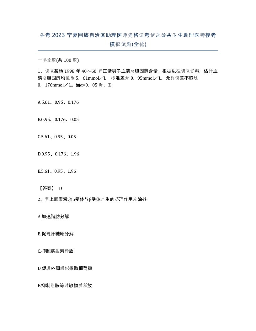 备考2023宁夏回族自治区助理医师资格证考试之公共卫生助理医师模考模拟试题全优