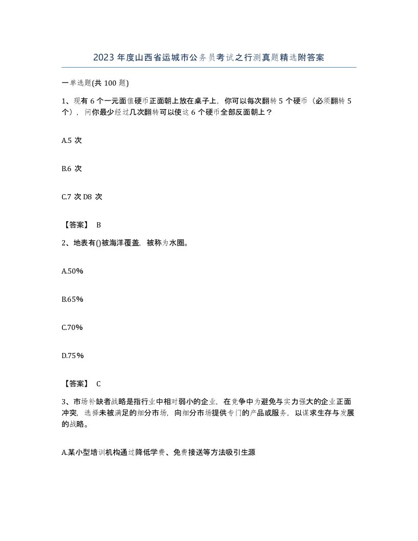 2023年度山西省运城市公务员考试之行测真题附答案