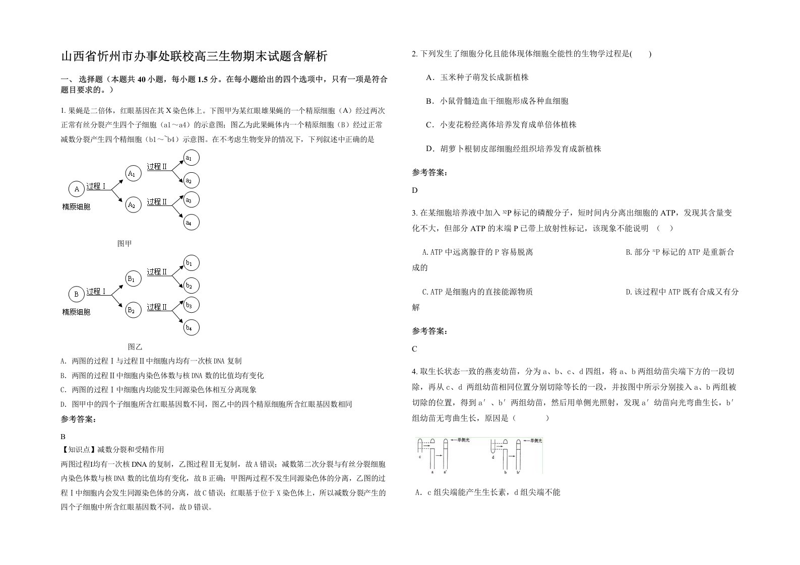 山西省忻州市办事处联校高三生物期末试题含解析