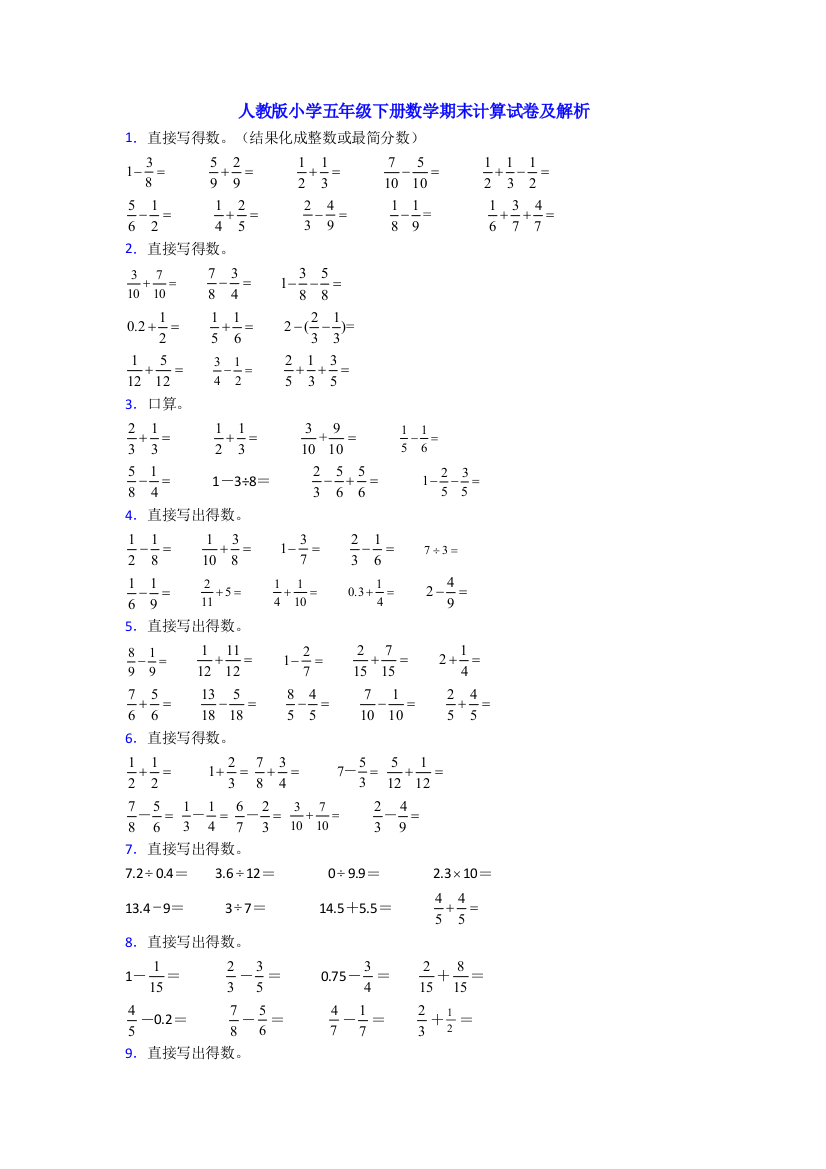 人教版小学五年级下册数学期末计算试卷及解析