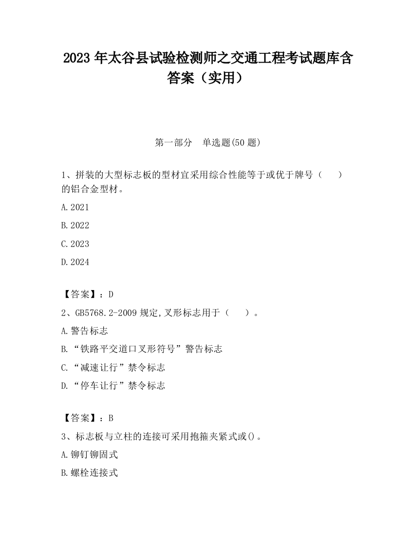 2023年太谷县试验检测师之交通工程考试题库含答案（实用）