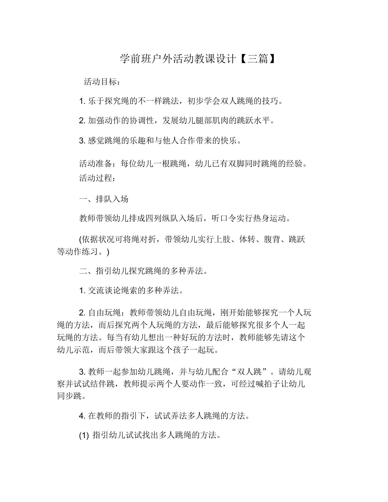 学前班户外活动教案【三篇】