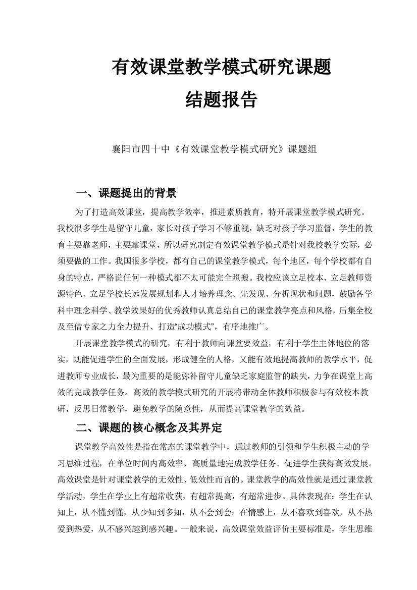 有效课堂教学模式研究课题结题报告