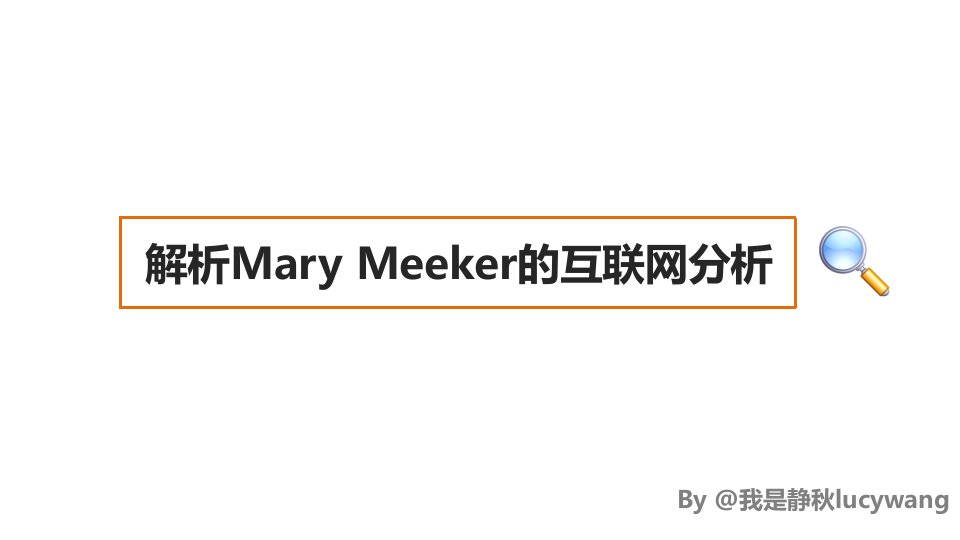 解析MaryMeeker互联网分析