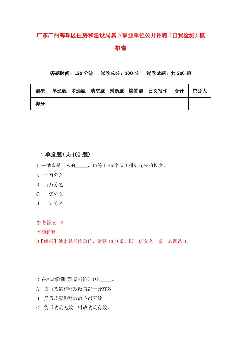 广东广州海珠区住房和建设局属下事业单位公开招聘自我检测模拟卷0