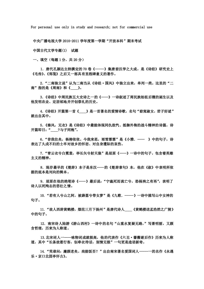 电大本科汉语言文学《中国古代文学专题1》试题及答案1