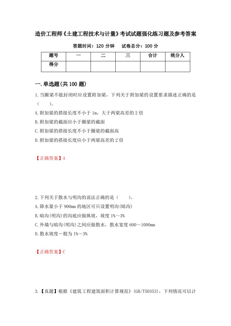 造价工程师土建工程技术与计量考试试题强化练习题及参考答案第55期