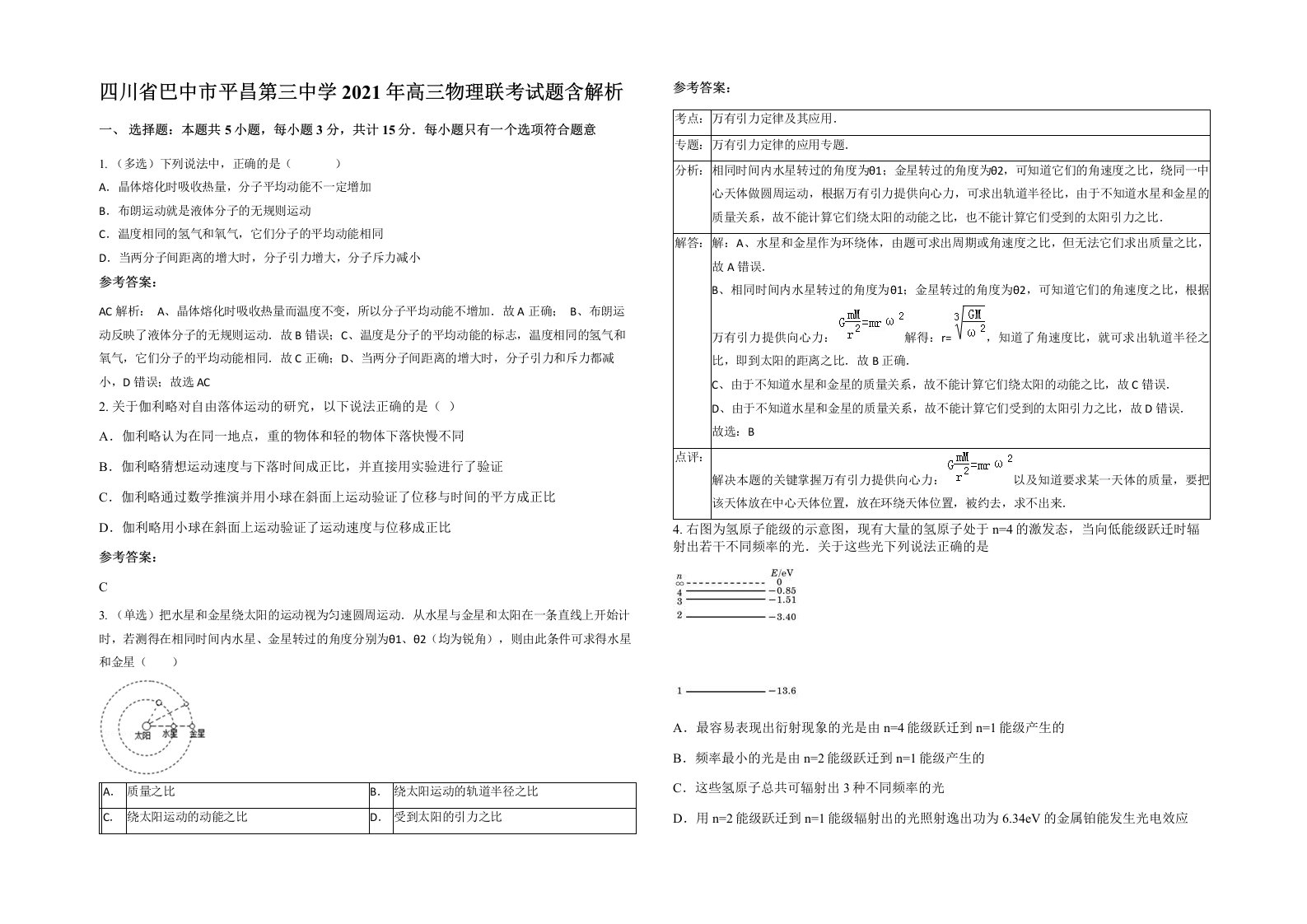 四川省巴中市平昌第三中学2021年高三物理联考试题含解析