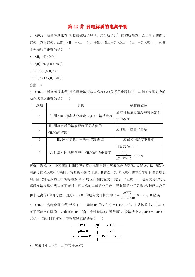 2025届高考化学一轮总复习真题演练第9章水溶液中的离子反应与平衡第42讲弱电解质的电离平衡