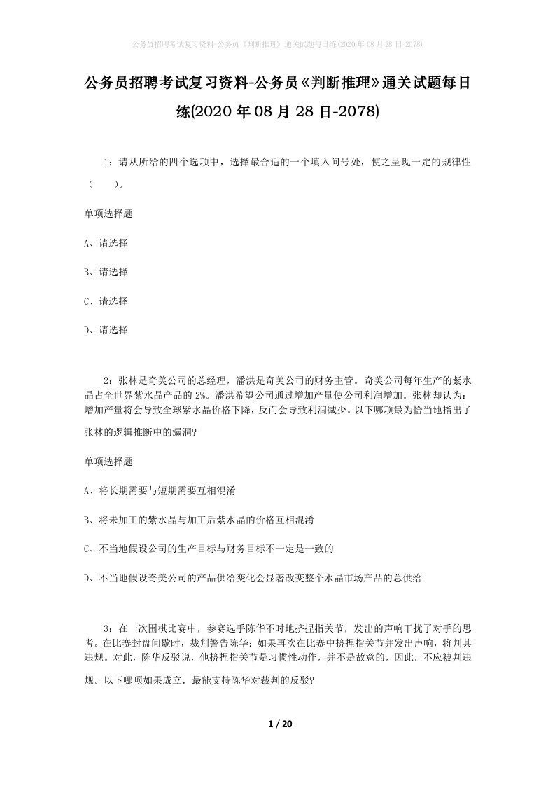 公务员招聘考试复习资料-公务员判断推理通关试题每日练2020年08月28日-2078