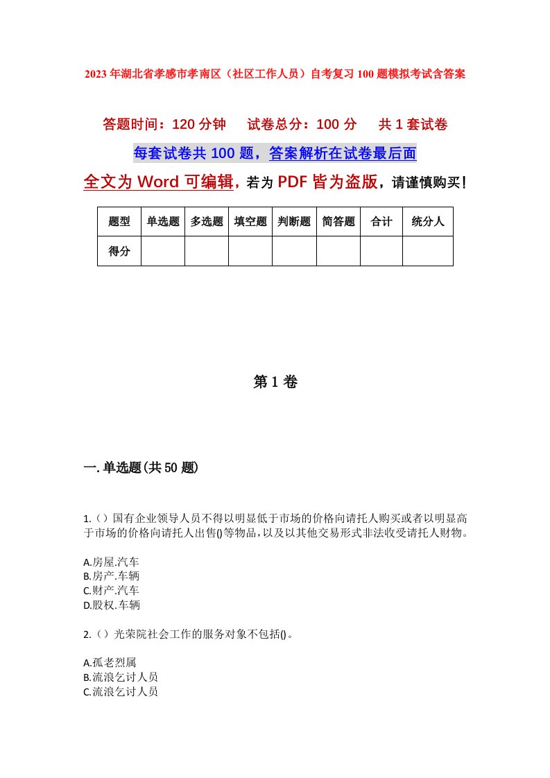 2023年湖北省孝感市孝南区社区工作人员自考复习100题模拟考试含答案